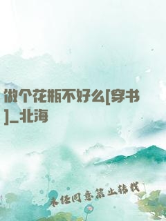 做个花瓶不好么[穿书]